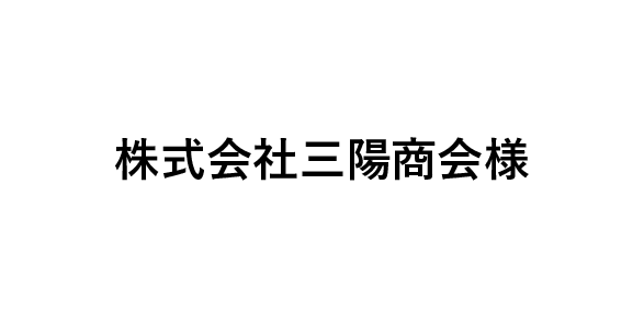 株式会社三陽商会様