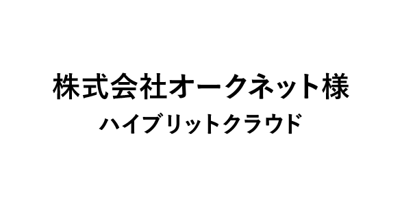 株式会社オークネット様 ハイブリットクラウド