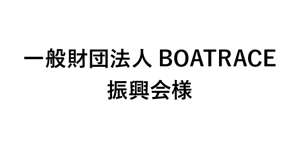 一般財団法人BOATRACE振興会様