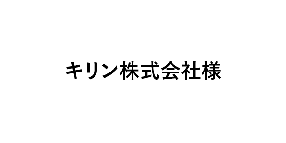 キリン株式会社様