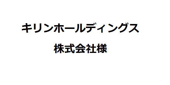 キリンホールディングス株式会社様