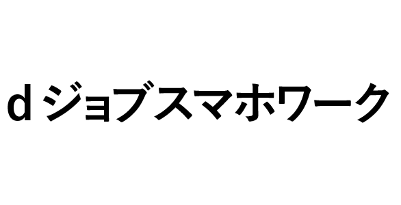 dジョブスマホワーク