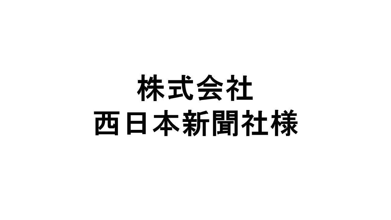 株式会社西日本新聞社様