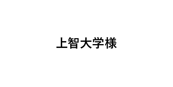 上智大学様