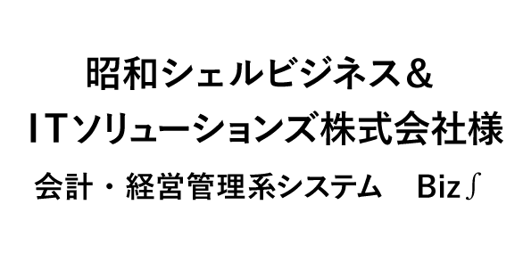 昭和シェルビジネス＆ＩＴソリューションズ株式会社様 会計・経営管理系システム　Biz∫