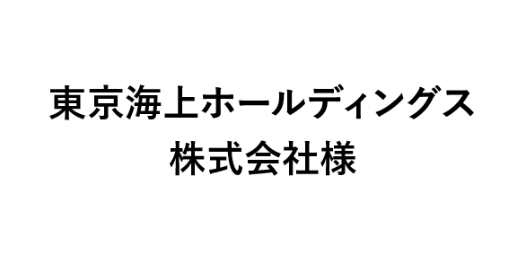 東京海上ホールディングス株式会社様