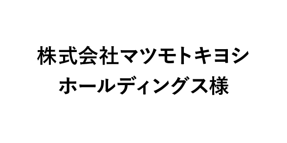 株式会社マツモトキヨシ ホールディングス様