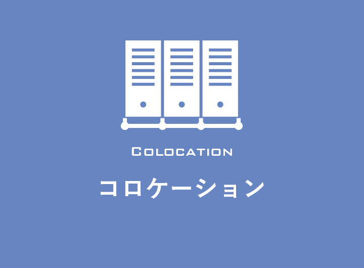 COLOCATION コロケーション